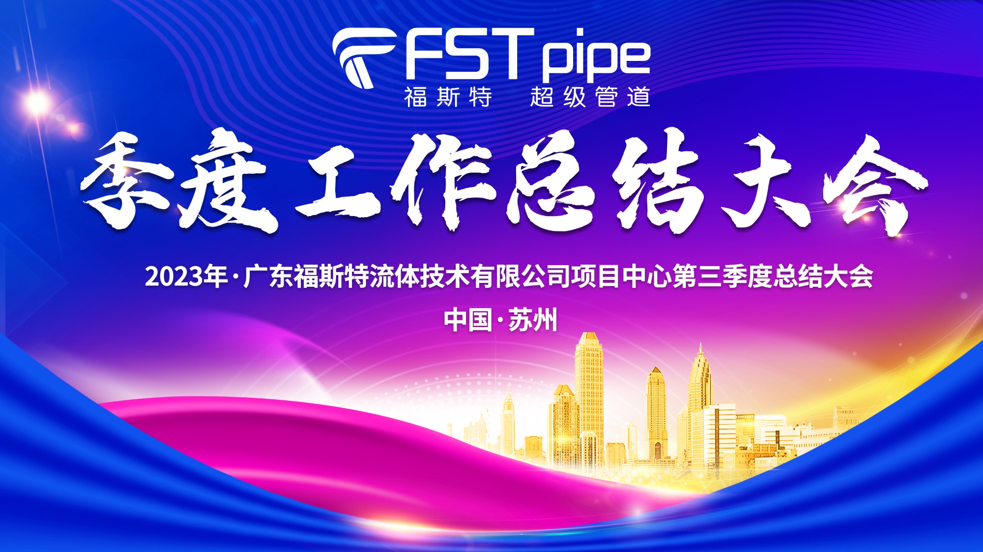 聚首·再出發(fā)|廣東福斯特2023年項(xiàng)目中心第三季度總結(jié)大會(huì)圓滿召開！